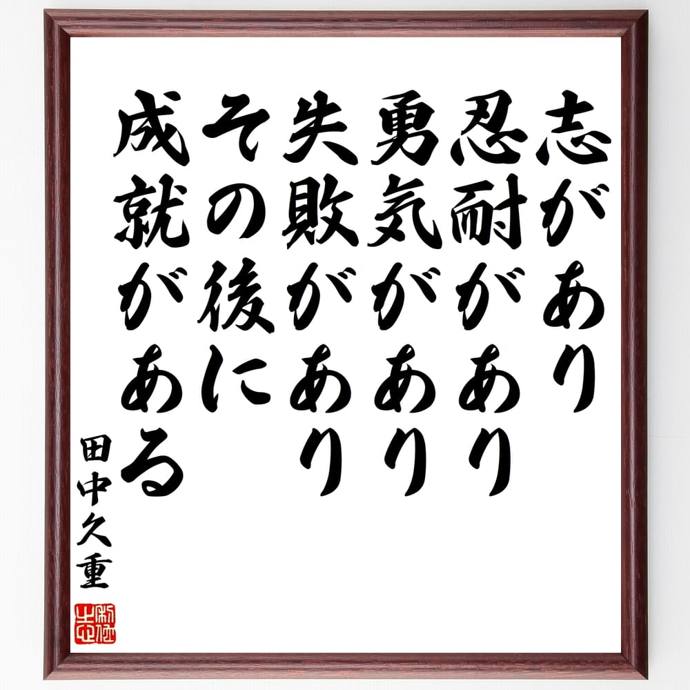 田中久重の名言「志があり、忍耐があり、勇気があり、失敗があり、その後に、成就がある」額付き書道色紙／受注後直筆（田中久重 名言 グッズ 偉人 座右の銘 壁掛け 贈り物 プレゼント 故事成語 諺 格言 有名人 人気 おすすめ）