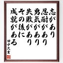 田中久重の名言「志があり、忍耐があり、勇気があり、失敗があり、その後に、成就がある」手書き書道色紙額/受注後の毛筆直筆(田中久重 名言 志 忍耐 勇気 成功 失...