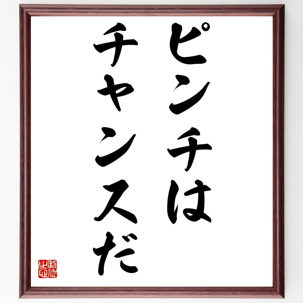 田中六助の言葉・名言「ピンチはチャンスだ」を、千言堂の専属書道家が気持ちを込めて直筆いたします。この言葉（ひとこと）は名言集や本・書籍などで紹介されることも多く、座右の銘にされている方も多いようです。ぜひ、ご自宅のリビングや部屋、ビジネスを営む会社や店舗の事務所、応接室などにお飾りください。大切な方への贈り物、記念日のプレゼントにもおすすめです。一点一点が直筆のため、パソコン制作のような完璧さはございませんが、手書きの良さを感じていただけます（当店では挑戦、努力、成功、幸福、感謝、成長、家族、仕事、自己啓発など様々なテーマから人生の糧となる言葉を厳選、お届けしています）。【商品について】※画像はパソコンで制作した直筆イメージ画像です。※当店の専属書家（書道家）がご注文受付後に直筆、発送前に直筆作品画像をメールさせていただきます。※木製額に入れてお届け（前面は透明樹脂板、自立スタンド付、色の濃淡や仕様が若干変更になる場合がございます）※サイズ：27×30×1cm※ゆうパケット便（全国送料無料）でお届け※ご紹介の文言については、各種媒体で紹介、一般的に伝わっているものであり、偉人が発したことを保証するものではございません。【千言堂の専属書家より】この度は、千言堂ショプにご訪問いただき、誠にありがとうございます。当店では数多くの名言をはじめ、二字、四字熟語や俳句、短歌などもご紹介、ご希望の言葉を書道で直筆、お届けしております。これまで、2,000名以上の方からご注文をいただき、直筆、お届けしていまいりました。身の回りにあるモノの多くがパソコン等でデザインされるようになった今、日本の伝統文化、芸術として長い歴史をもつ書道作品は、見るたびに不思議と身がひきしまり、自分と向き合う感覚を感じられる方も多いと思います。今後も、皆様にご満足いただける作品をお届けできるよう一筆一筆、気持ちを込め直筆してまいります。【関連ワード】直筆／限定品／書道／オーダーメイド／名言／言葉／田中六助／格言／諺／プレゼント／書道／額／壁掛け／色紙／偉人／贈り物／ギフト／お祝い／事務所／会社／店舗／仕事／名言集／アニメ／意味／経営／武将／挑戦／額縁／自己啓発／努力／お祝い／感動／幸せ／行動／成長／飾り