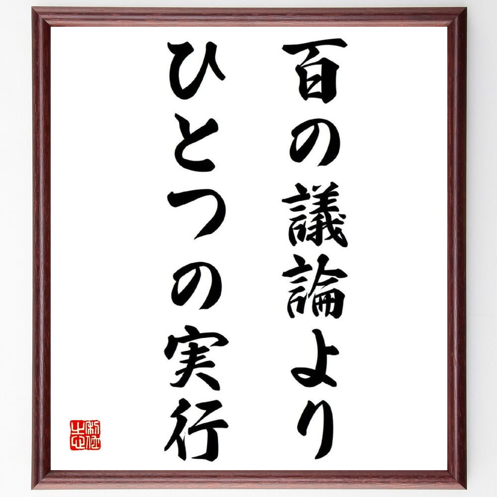 名言「百の議論よりひとつの実行」額付き書道色紙／受注後直筆（名言 グッズ 偉人 座右の銘 壁掛け 贈り物 プレゼント 故事成語 諺 格言 有名人 人気 おすすめ）