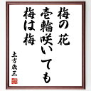 土方歳三の名言「梅の花壱輪咲いても梅は梅」額付き書道色紙／受注後直筆（土方歳三 名言 グッズ 偉人 座右の銘 壁掛け 贈り物 プレゼント 故事成語 諺 格言 有名人 人気 おすすめ）