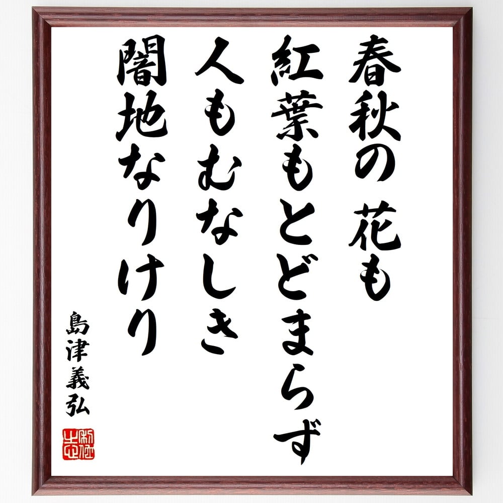 島津義弘の名言「春秋の花も紅葉もとどまらず、人もむなしき闇地なりけり」額付き書道色紙／受注後直筆（島津義弘 名言 グッズ 偉人 座右の銘 壁掛け 贈り物 プレゼント 故事成語 諺 格言 有名人 人気 おすすめ）