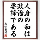 島津斉彬の名言「人身の和は政治の要諦である」額付き書道色紙／受注後直筆（島津斉彬 名言 グッズ 偉人 座右の銘 壁掛け 贈り物 プレゼント 故事成語 諺 格言 有名人 人気 おすすめ）