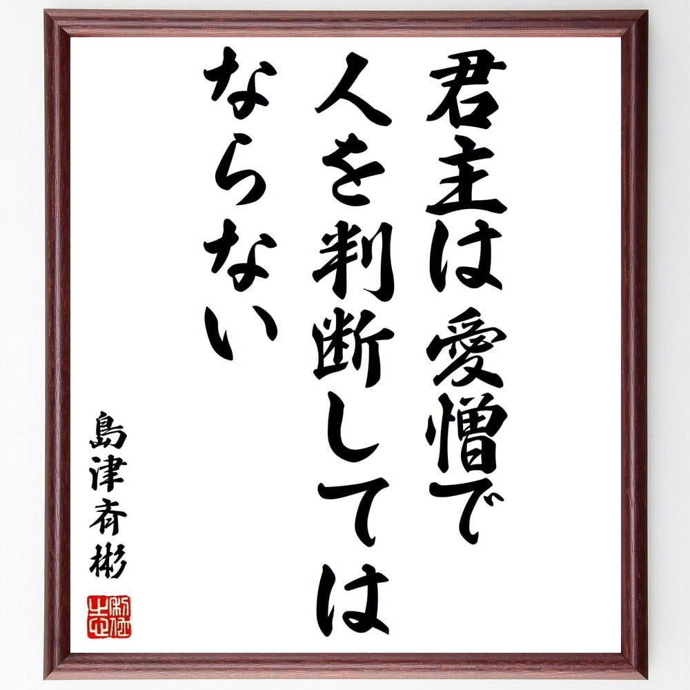 島津斉彬の名言「君主は愛憎で人を判断してはならない」額付き書道色紙／受注後直筆（島津斉彬 名言 グッズ 偉人 座右の銘 壁掛け 贈り物 プレゼント 故事成語 諺 格言 有名人 人気 おすすめ）