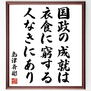 島津斉彬の名言「国政の成就は衣食に窮する人なきにあり」額付き書道色紙／受注後直筆（島津斉彬 名言 グッズ 偉人 座右の銘 壁掛け 贈り物 プレゼント 故事成語 諺 格言 有名人 人気 おすすめ）