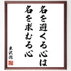 東沢瀉の名言「名を避くる心は名を求むる心」額付き書道色紙／受注後直筆（東沢瀉 名言 グッズ 偉人 座右の銘 壁掛け 贈り物 プレゼント 故事成語 諺 格言 有名人 人気 おすすめ）