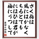【受注後直筆】藤田小四郎の名言「さく梅は風にはかなくちるとてもにほひは君が袖にうつして」額付き書道色紙 ( 贈り物 プレゼント ギフト 壁掛け ～