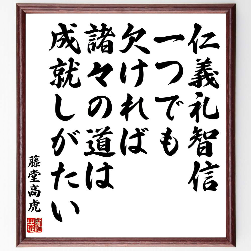 藤堂高虎の名言「仁義礼智信、一つでも欠ければ、諸々の道は成就しがたい」額付き書道色紙／受注後直筆（藤堂高虎 名言 グッズ 偉人 座右の銘 壁掛け 贈り物 プレゼント 故事成語 諺 格言 有名人 人気 おすすめ）