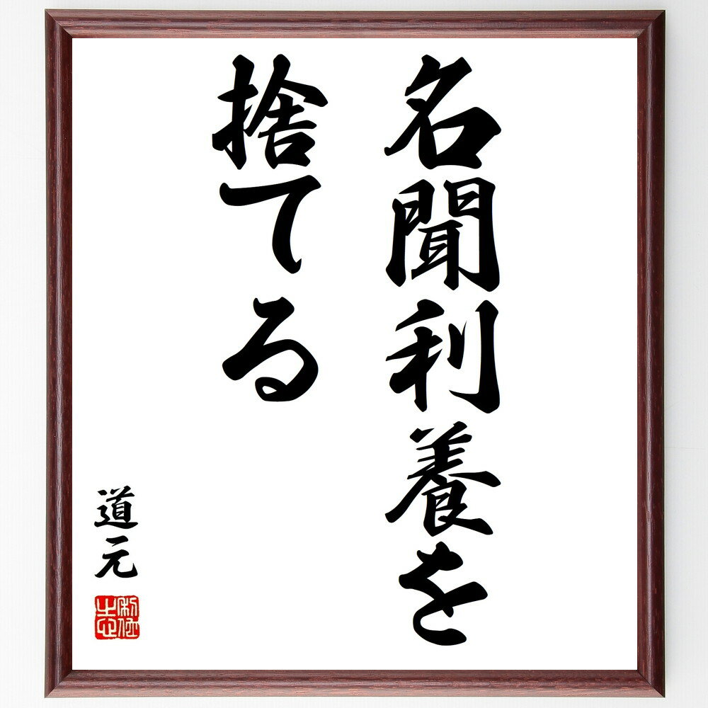 道元の名言「名聞利養を捨てる」を、千言堂の専属書道家が気持ちを込めて手書き直筆いたします。この言葉（ひとこと）は名言集や本・書籍などで紹介されることも多く、座右の銘にされている方も多いようです。ぜひ、ご自宅のリビングや部屋、ビジネスを営む会社や店舗の事務所、応接室などにお飾りください。大切な方への贈り物、記念日のプレゼントにもおすすめです。一点一点が直筆のため、パソコン制作のような完璧さはございませんが、手書きの良さを感じていただけます（当店では挑戦、努力、成功、幸福、感謝、成長、家族、仕事、自己啓発など様々なテーマから人生の糧となる言葉を厳選、お届けしています）。【商品について】※画像はパソコンで制作した直筆イメージ画像です。※当店の専属書家（書道家）がご注文受付後に直筆、発送前に直筆作品画像をメールさせていただきます。※木製額に入れてお届け（前面は透明樹脂板、自立スタンド付、色の濃淡や仕様が若干変更になる場合がございます）※サイズ：27×30×1cm※ゆうパケット便（全国送料無料）でお届け※ご紹介の文言については、各種媒体で紹介、一般的に伝わっているものであり、偉人が発したことを保証するものではございません。【千言堂の専属書家より】この度は、千言堂ショプにご訪問いただき、誠にありがとうございます。当店では数多くの名言をはじめ、二字、四字熟語や俳句、短歌などもご紹介、ご希望の言葉を書道で直筆、お届けしております。これまで、2,000名以上の方からご注文をいただき、直筆、お届けしていまいりました。身の回りにあるモノの多くがパソコン等でデザインされるようになった今、日本の伝統文化、芸術として長い歴史をもつ書道作品は、見るたびに不思議と身がひきしまり、自分と向き合う感覚を感じられる方も多いと思います。今後も、皆様にご満足いただける作品をお届けできるよう一筆一筆、気持ちを込め直筆してまいります。【関連ワード】直筆／限定品／書道／オーダーメイド／名言／言葉／格言／諺／プレゼント／書道／額／壁掛け／色紙／偉人／贈り物／ギフト／お祝い／事務所／会社／店舗／仕事／名言集／アニメ／意味／経営／武将／挑戦／額縁／自己啓発／努力／お祝い／感動／幸せ／行動／成長／飾り