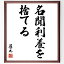 道元の名言「名聞利養を捨てる」額付き書道色紙／受注後直筆（道元 名言 グッズ 偉人 座右の銘 壁掛け 贈り物 プレゼント 故事成語 諺 格言 有名人 人気 おすすめ）