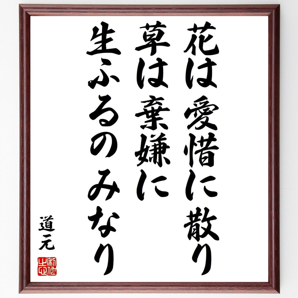 道元の名言「花は愛惜に散り、草は棄嫌に生ふるのみなり」額付き書道色紙／受注後直筆（道元 名言 グッズ 偉人 座右の銘 壁掛け 贈り物 プレゼント 故事成語 諺 格言 有名人 人気 おすすめ）