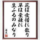 "道元の名言「花は愛惜に散り、草は棄嫌に生ふるのみなり」を、千言堂の専属書道家が気持ちを込めて手書き直筆いたします。 この言葉（ひとこと）は名言集や本・書籍などで紹介されることも多く、座右の銘にされている方も多いようです。 ぜひ、ご自宅のリビングや部屋、ビジネスを営む会社や店舗の事務所、応接室などにお飾りください。 大切な方への贈り物、記念日のプレゼントにもおすすめです。 一点一点が直筆のため、パソコン制作のような完璧さはございませんが、手書きの良さを感じていただけます（当店では挑戦、努力、成功、幸福、感謝、成長、家族、仕事、自己啓発など様々なテーマから人生の糧となる言葉を厳選、お届けしています）。 ※当店の専属書道家がご注文受付後に直筆、お届けする商品画像を送信させていただきます（掲載の見本画像はパソコンで制作した直筆イメージ画像です） ※サイズ：27×30×1cm ※木製額に入れてお届け（前面は透明樹脂板、吊り下げ金具紐＆自立スタンド付、額色の濃淡や仕様が若干変更になる場合がございます） ※全国送料無料（ゆうパケット便）"