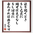 "道元の名言「法を聞くとき、もし己見に同ぜば是となし、もし旧意に合わざれば非となす」を、千言堂の専属書道家が気持ちを込めて手書き直筆いたします。 この言葉（ひとこと）は名言集や本・書籍などで紹介されることも多く、座右の銘にされている方も多いようです。 ぜひ、ご自宅のリビングや部屋、ビジネスを営む会社や店舗の事務所、応接室などにお飾りください。 大切な方への贈り物、記念日のプレゼントにもおすすめです。 一点一点が直筆のため、パソコン制作のような完璧さはございませんが、手書きの良さを感じていただけます（当店では挑戦、努力、成功、幸福、感謝、成長、家族、仕事、自己啓発など様々なテーマから人生の糧となる言葉を厳選、お届けしています）。 ※当店の専属書道家がご注文受付後に直筆、お届けする商品画像を送信させていただきます（掲載の見本画像はパソコンで制作した直筆イメージ画像です） ※サイズ：27×30×1cm ※木製額に入れてお届け（前面は透明樹脂板、吊り下げ金具紐＆自立スタンド付、額色の濃淡や仕様が若干変更になる場合がございます） ※全国送料無料（ゆうパケット便）"