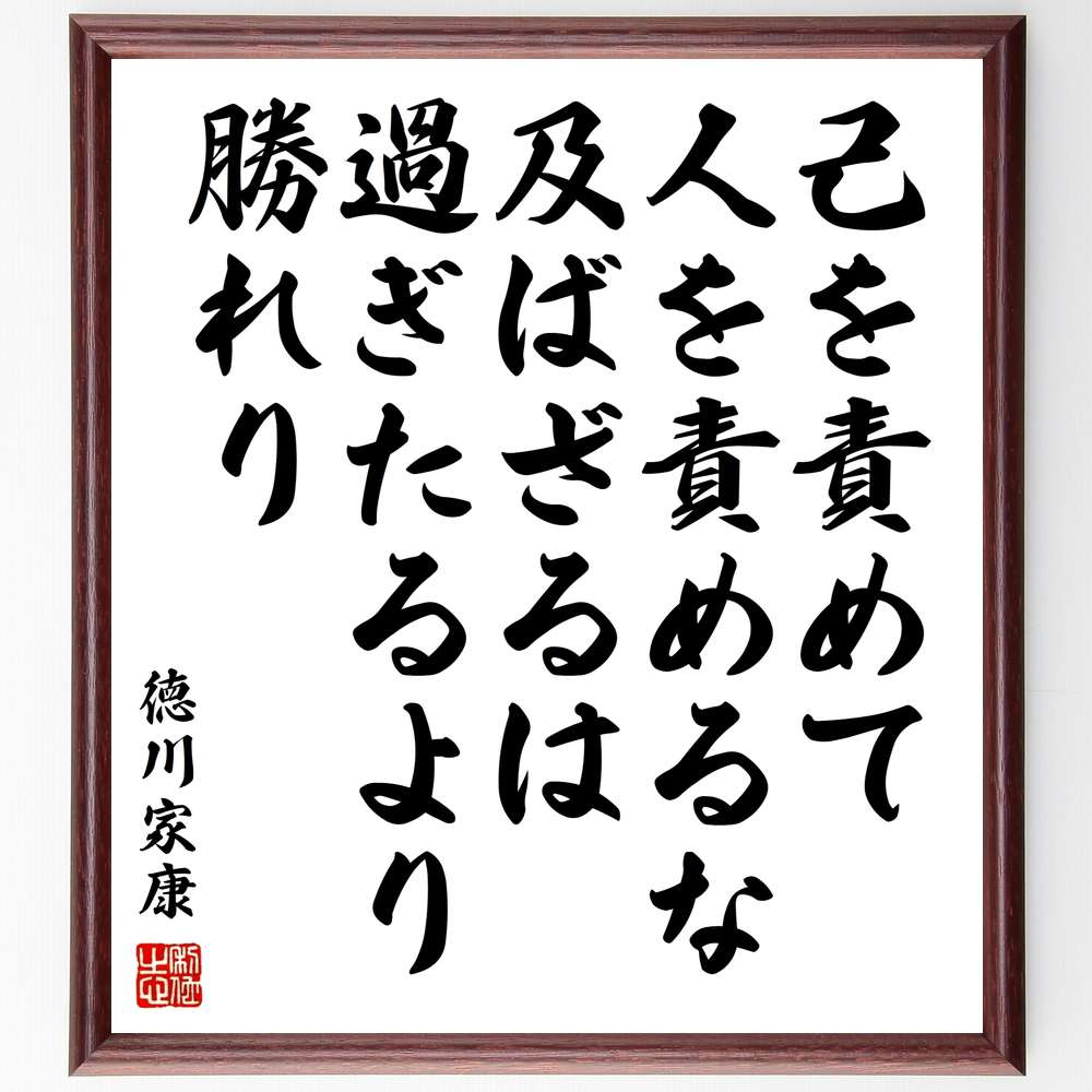 徳川家康の名言「己を責めて人を責めるな、及ばざるは過ぎたるより勝れり」額付き書道色紙／受注後直筆（徳川家康 名言 グッズ 偉人 座右の銘 壁掛け 贈り物 プレゼント 故事成語 諺 格言 有名人 人気 おすすめ）