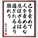 徳川家康の名言「己を責めて人を責めるな、及ばざるは過ぎたるより勝れり」手書き書道色紙額/受注後の毛筆直筆(自己責任 徳川家康 人を責めない 過ぎたるは及ばざるが...