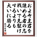 徳川家康の名言「およそ主君を諌める者の志、戦いで先駆けするよりも大いに勝る」額付き書道色紙／受注後直筆（徳川家康 名言 グッズ 偉人 座右の銘 壁掛け 贈り物 プレゼント 故事成語 諺 格言 有名人 人気 おすすめ）