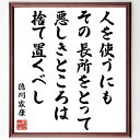 徳川家康の名言「人を使うにも、その長所をとって、悪しきところは捨て置くべし」手書き書道色紙額/受注後の毛筆直筆(人材管理 徳川家康 長所 短所 リーダーシップ ...