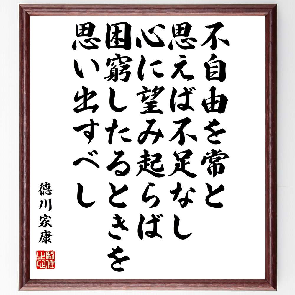 徳川家康の名言「不自由を常と思えば不足なし、心に望み起らば困窮したるときを思い出すべし」額付き書道色紙／受注後直筆（徳川家康 名言 グッズ 偉人 座右の銘 壁掛け 贈り物 プレゼント 故事成語 諺 格言 有名人 人気 おすすめ）