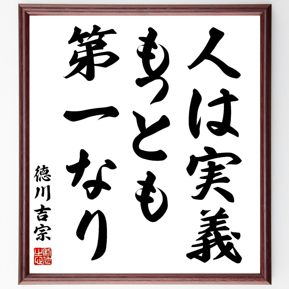 徳川吉宗の名言「人は実義もっとも第一なり」額付き書道色紙／受注後直筆（徳川吉宗 名言 グッズ 偉人 座右の銘 壁掛け 贈り物 プレゼント 故事成語 諺 格言 有名人 人気 おすすめ）