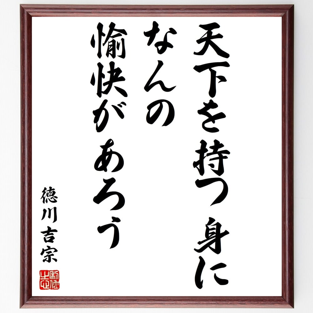 徳川吉宗の名言「天下を持つ身になんの愉快があろう」額付き書道色紙／受注後直筆（徳川吉宗 名言 グッズ 偉人 座右の銘 壁掛け 贈り物 プレゼント 故事成語 諺 格言 有名人 人気 おすすめ）