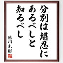 "徳川光圀の名言「分別は堪忍にあるべしと知るべし」を、千言堂の専属書道家が気持ちを込めて手書き直筆いたします。 この言葉（ひとこと）は名言集や本・書籍などで紹介されることも多く、座右の銘にされている方も多いようです。 ぜひ、ご自宅のリビングや部屋、ビジネスを営む会社や店舗の事務所、応接室などにお飾りください。 大切な方への贈り物、記念日のプレゼントにもおすすめです。 一点一点が直筆のため、パソコン制作のような完璧さはございませんが、手書きの良さを感じていただけます（当店では挑戦、努力、成功、幸福、感謝、成長、家族、仕事、自己啓発など様々なテーマから人生の糧となる言葉を厳選、お届けしています）。 ※当店の専属書道家がご注文受付後に直筆、お届けする商品画像を送信させていただきます（掲載の見本画像はパソコンで制作した直筆イメージ画像です） ※サイズ：27×30×1cm ※木製額に入れてお届け（前面は透明樹脂板、吊り下げ金具紐＆自立スタンド付、額色の濃淡や仕様が若干変更になる場合がございます） ※全国送料無料（ゆうパケット便）"