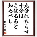 徳川光圀の名言「九分にたらず、十分はこぼるると知るべし」額付き書道色紙／受注後直筆（徳川光圀 名言  ...