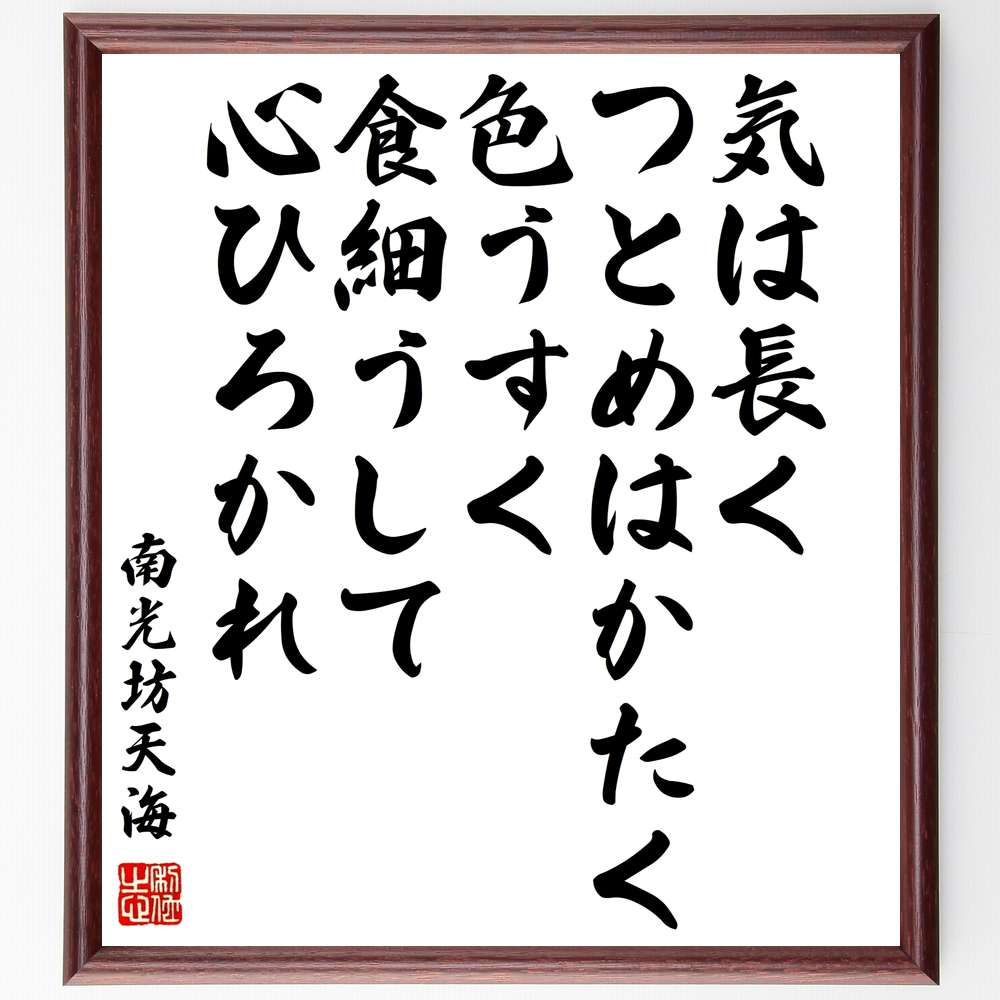 南光坊天海の名言「気は長くつとめはかたく色うすく、食細うして心ひろかれ」額付き書道色紙／受注後直筆（南光坊天海 名言 グッズ 偉人 座右の銘 壁掛け 贈り物 プレゼント 故事成語 諺 格言 有名人 人気 おすすめ）