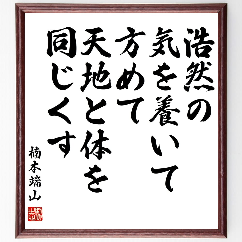 楠本端山の名言「浩然の気を養いて方めて天地と体を同じくす」額付き書道色紙／受注後直筆（楠本端山 名言 グッズ 偉人 座右の銘 壁掛け 贈り物 プレゼント 故事成語 諺 格言 有名人 人気 おすすめ）