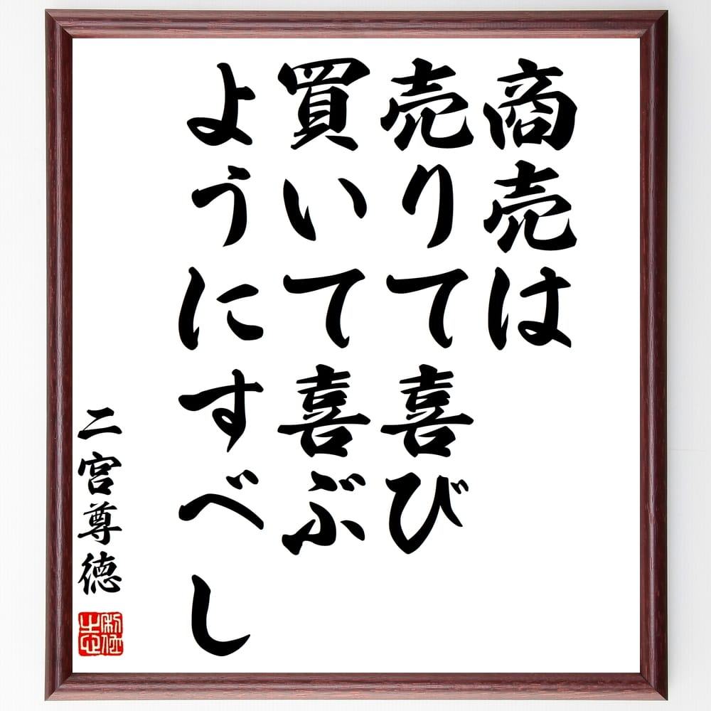 二宮尊徳の名言「商売は売りて喜び、買いて喜ぶようにすべし」額付き書道色紙／受注後直筆（二宮尊徳 名言 グッズ 偉人 座右の銘 壁掛け 贈り物 プレゼント 故事成語 諺 格言 有名人 人気 おすすめ）