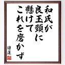 日蓮の名言「和氏が良玉頸に懸けてこれを磨かず」額付き書道色紙／受注後直筆（日蓮 名言 グッズ 偉人 座右の銘 壁掛け 贈り物 プレゼント 故事成語 諺 格言 有名人 人気 おすすめ）