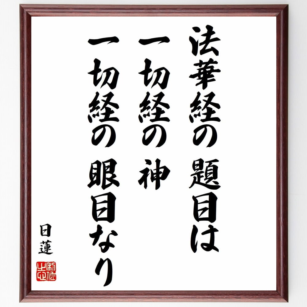 日蓮の名言「法華経の題目は、一切経の神、一切経の眼目なり」手書き書道色紙額／受注後の毛筆直筆（法華経 仏教 日蓮 名言 教え 信仰 精神的成長 宗教的価値 経典 哲学 日蓮 名言 格言 座右の銘 プレゼント 贈り物 お祝い 偉人 グッズ 心に～