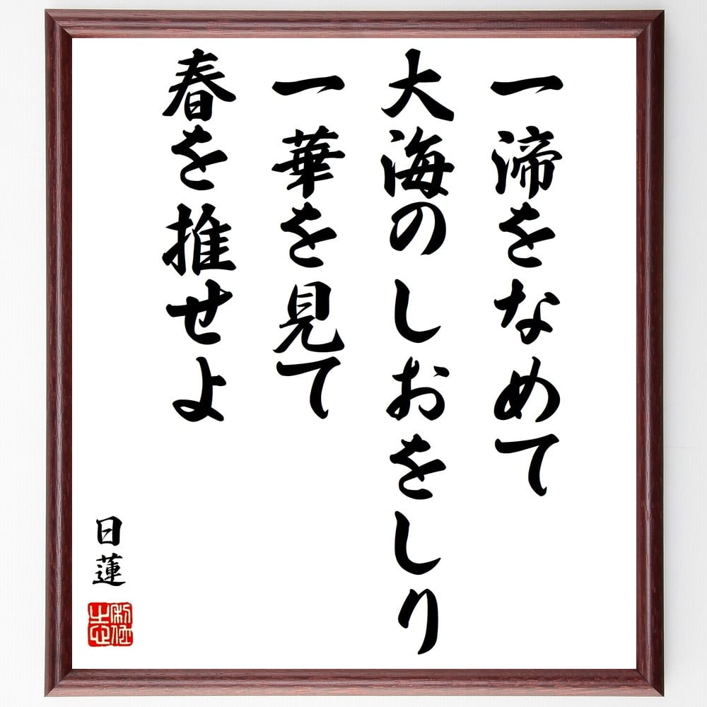 日蓮の名言「異体同心なれば万事を感じ、同体異心なれば諸事叶ふ事なし」額付き書道色紙／受注後直筆（日蓮 名言 グッズ 偉人 座右の銘 壁掛け 贈り物 プレゼント 故事成語 諺 格言 有名人 人気 おすすめ）