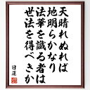 日蓮の名言「天晴れぬれば地明らかなり、法華を識る者は世法を得べきか」額付き書道色紙／受注後直筆（日蓮 名言 グッズ 偉人 座右の銘 壁掛け 贈り物 プレゼント 故事成語 諺 格言 有名人 人気 おすすめ）