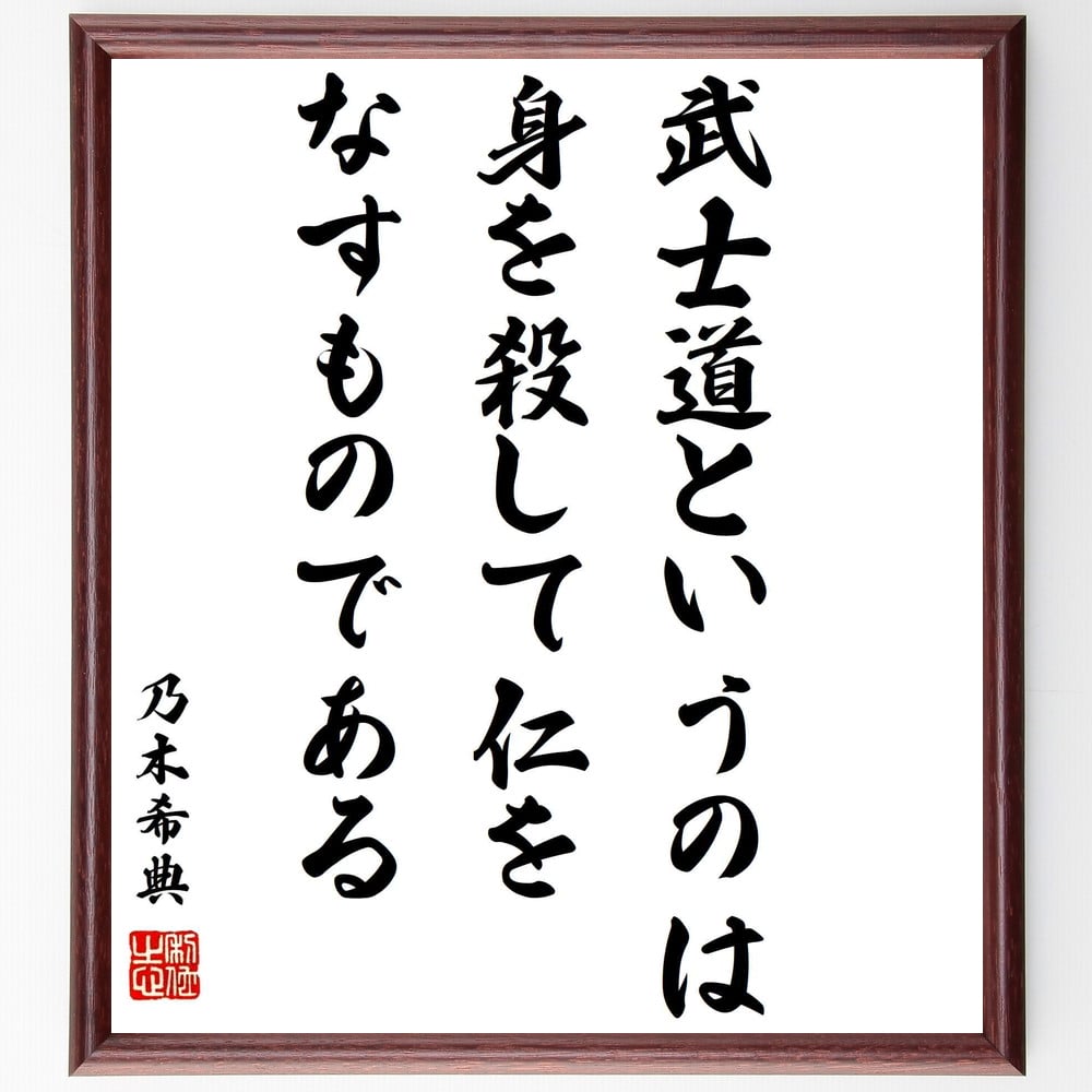 乃木希典の名言「武士道というのは身を殺して仁をなすものである」額付き書道色紙／受注後直筆（乃木希典 名言 グッズ 偉人 座右の銘 壁掛け 贈り物 プレゼント 故事成語 諺 格言 有名人 人気 おすすめ）