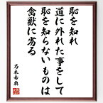 乃木希典の名言「恥を知れ、道に外れた事をして恥を知らないものは禽獣に劣る」額付き書道色紙／受注後直筆（乃木希典 名言 グッズ 偉人 座右の銘 壁掛け 贈り物 プレゼント 故事成語 諺 格言 有名人 人気 おすすめ）