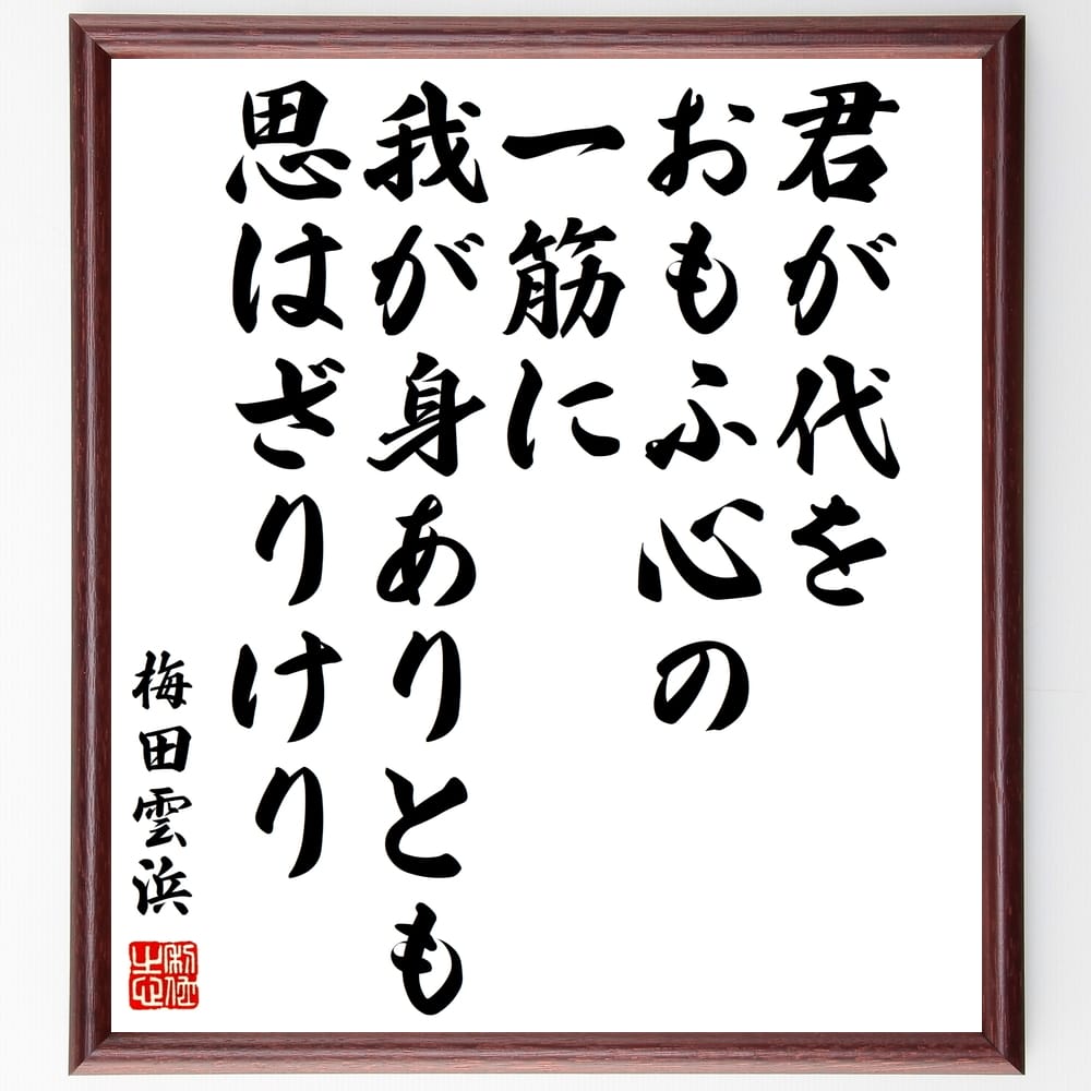 梅田雲浜の名言「君が代をおもふ心の一筋に我が身ありとも思はざりけり」額付き書道色紙／受注後直筆（梅田雲浜 名言 グッズ 偉人 座右の銘 壁掛け 贈り物 プレゼント 故事成語 諺 格言 有名人 人気 おすすめ）