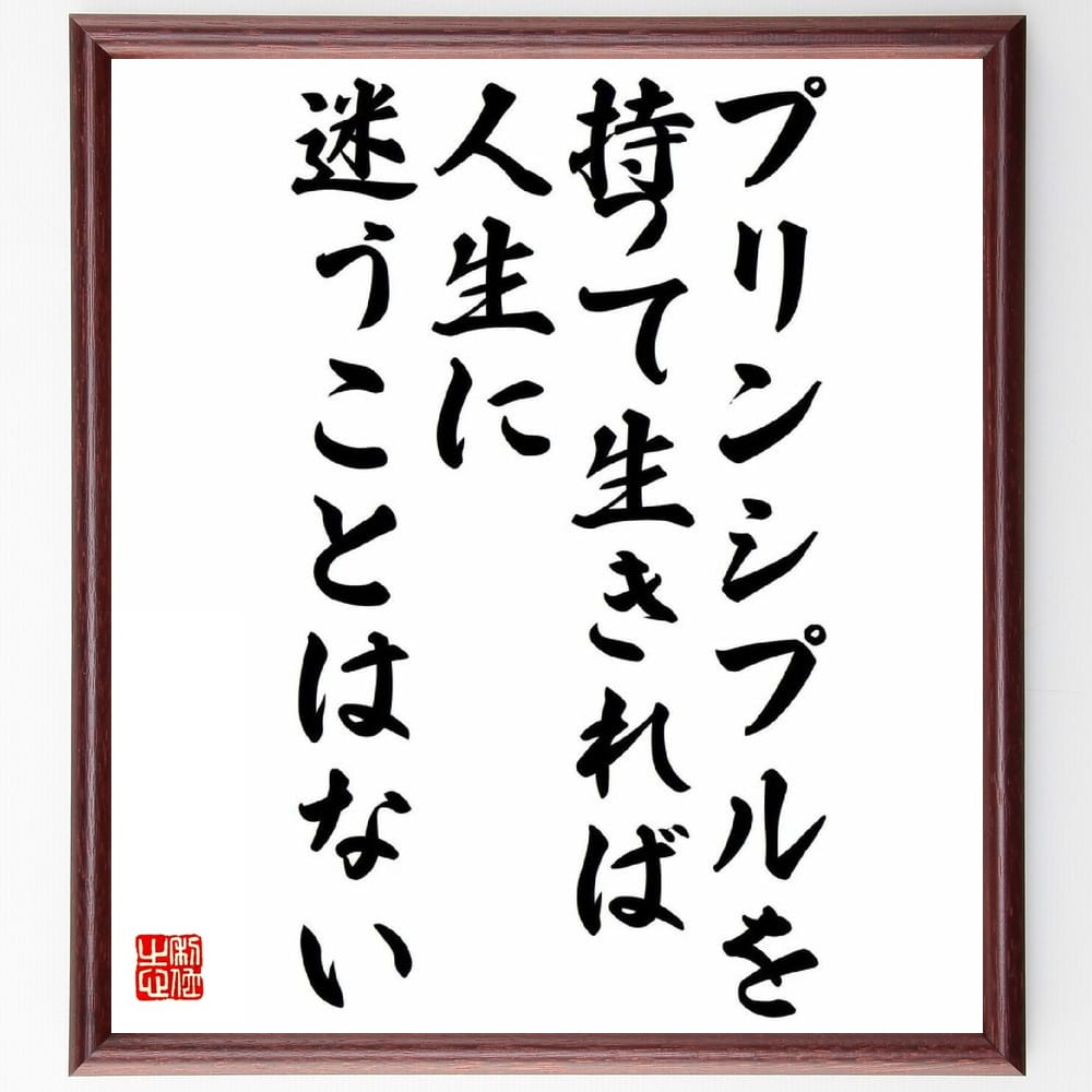 白洲次郎の名言「プリンシプルを持って生きれば、人生に迷うことはない」額付き書道色紙／受注後直筆（白洲次郎 名言 グッズ 偉人 座右の銘 壁掛け 贈り物 プレゼント 故事成語 諺 格言 有名人 人気 おすすめ）