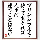 名言「プリンシプルを持って生きれば、人生に迷うことはない」手書き書道色紙額/受注後の毛筆直筆(白洲次郎 名言 プリンシプル 人生 迷い 哲学 生き方 日本の思想...