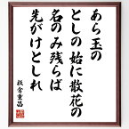 板倉重昌の名言「あら玉の、としの始に散花の、名のみ残らば、先がけとしれ」額付き書道色紙／受注後直筆（板倉重昌 名言 グッズ 偉人 座右の銘 壁掛け 贈り物 プレゼント 故事成語 諺 格言 有名人 人気 おすすめ）