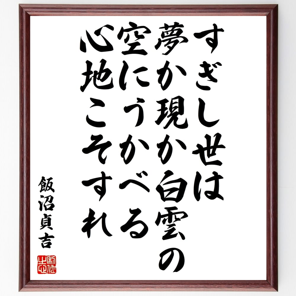 飯沼貞吉の名言「すぎし世は夢か現か白雲の空にうかべる心地こそすれ」額付き書道色紙／受注後直筆（飯沼貞吉 名言 グッズ 偉人 座右の銘 壁掛け 贈り物 プレゼント 故事成語 諺 格言 有名人 人気 おすすめ）