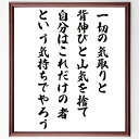 尾崎一雄の名言「一切の気取りと、背伸びと、山気を捨て、自分はこれだけの者、という気持ちでやろう」額付き書道色紙／受注後直筆（尾崎一雄 名言 グッズ 偉人 座右の銘 壁掛け 贈り物 プレゼント 故事成語 諺 格言 有名人 人気 おすすめ）