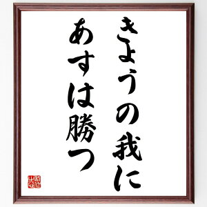 名言「きょうの我にあすは勝つ」手書き書道色紙額/受注後の毛筆直筆(美空ひばり 名言 今日の我 勝つ 日本の歌手 音楽 努力 名言集 美空ひばりの生涯 成功 美空ひばり 名言 格言 座右の銘 プレゼント 贈り物 お祝い 偉人 グッズ 心に響く ~