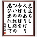 富森正因の名言「先立ちし人もありけり今日の日をついの旅路の思ひ出にして」額付き書道色紙／受注後直筆（富森正因 名言 グッズ 偉人 座右の銘 壁掛け 贈り物 プレゼント 故事成語 諺 格言 有名人 人気 おすすめ）