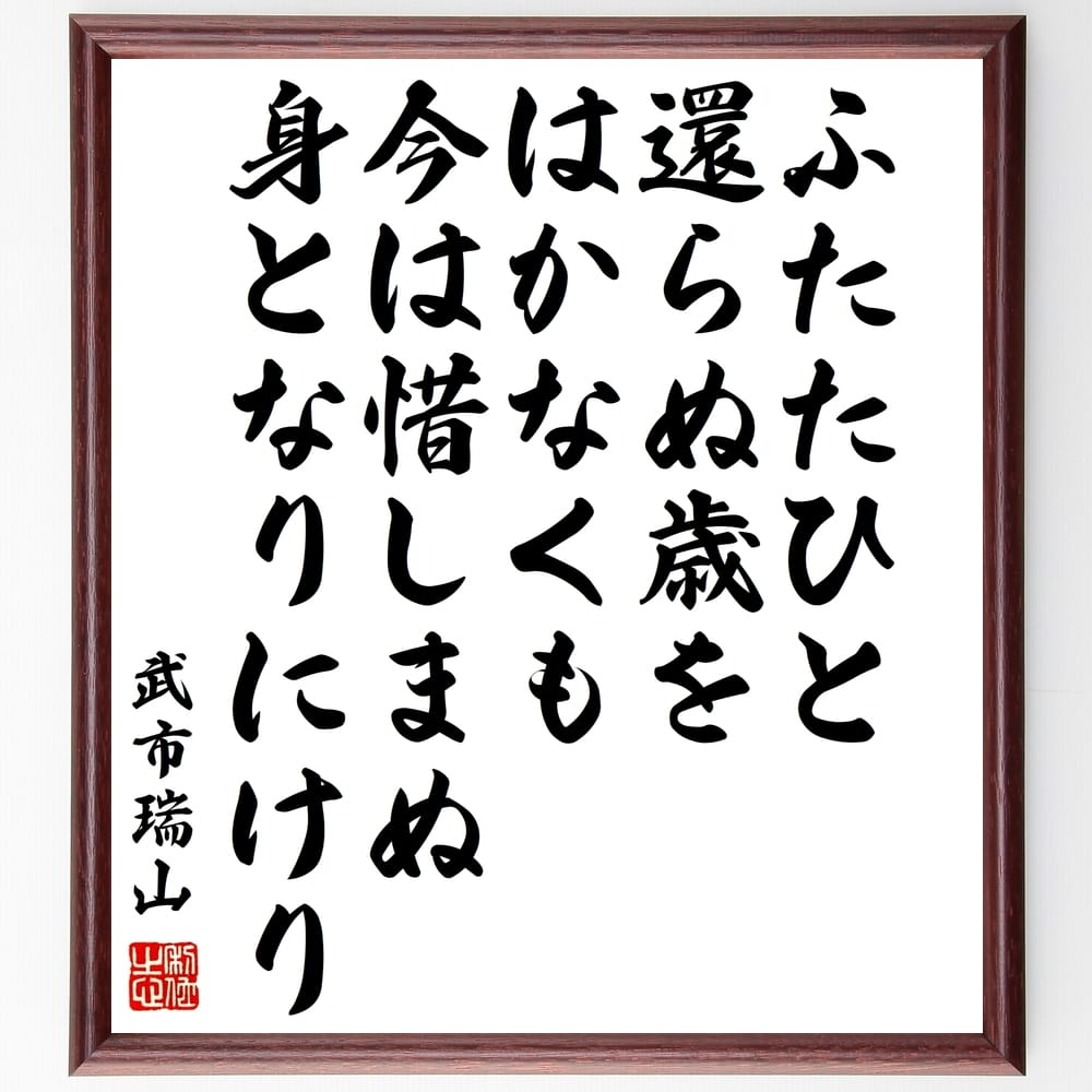 武市瑞山の名言「ふたたひと還らぬ歳をはかなくも今は惜しまぬ身となりにけり」額付き書道色紙／受注後直筆（武市瑞山 名言 グッズ 偉人 座右の銘 壁掛け 贈り物 プレゼント 故事成語 諺 格言 有名人 人気 おすすめ）