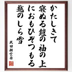 武田耕雲斎の名言「かたしきて寝ぬる鎧の袖の上におもひぞつもる越のしら雪」額付き書道色紙／受注後直筆（武田耕雲斎 名言 グッズ 偉人 座右の銘 壁掛け 贈り物 プレゼント 故事成語 諺 格言 有名人 人気 おすすめ）