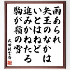 武田耕雲斎の名言「雨あられ矢玉のなかはいとはねど進みかねたる駒が嶺の雪」額付き書道色紙／受注後直筆（武田耕雲斎 名言 グッズ 偉人 座右の銘 壁掛け 贈り物 プレゼント 故事成語 諺 格言 有名人 人気 おすすめ）