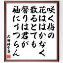 武田耕雲斎の名言「咲く梅の花ははかなく散るとても馨りは君が袖にうつらん」額付き書道色紙／受注後直筆（武田耕雲斎 名言 グッズ 偉人 座右の銘 壁掛け 贈り物 プレゼント 故事成語 諺 格言 有名人 人気 おすすめ）