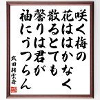 武田耕雲斎の名言「咲く梅の花ははかなく散るとても馨りは君が袖にうつらん」額付き書道色紙／受注後直筆（武田耕雲斎 名言 グッズ 偉人 座右の銘 壁掛け 贈り物 プレゼント 故事成語 諺 格言 有名人 人気 おすすめ）