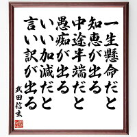 武田信玄の名言「一生懸命だと知恵が出る、中途半端だと愚痴が出る、いい加減だと...