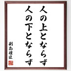 副島種臣の名言「人の上とならず人の下とならず」額付き書道色紙／受注後直筆（副島種臣 名言 グッズ 偉人 座右の銘 壁掛け 贈り物 プレゼント 故事成語 諺 格言 有名人 人気 おすすめ）